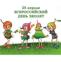 Всероссийский день эколят 2025 Всероссийский день эколят 2025.