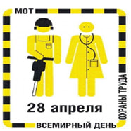 День охраны труда День охраны труда.