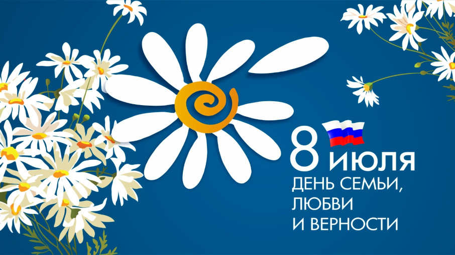 Поздравляем вас с Днём семьи, любви и верности! Поздравляем вас с Днём семьи, любви и верности!.
