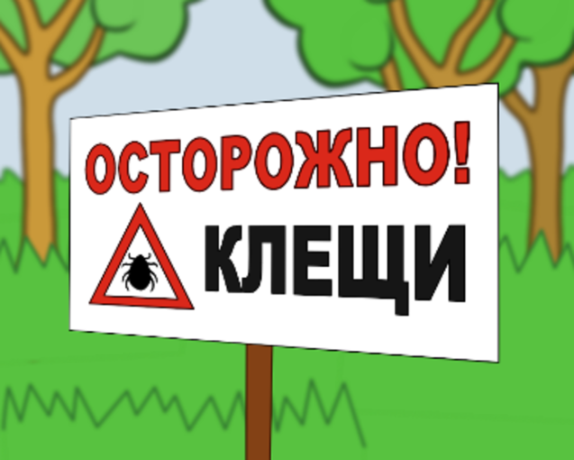 Осторожно клещи! Осторожно клещи!.